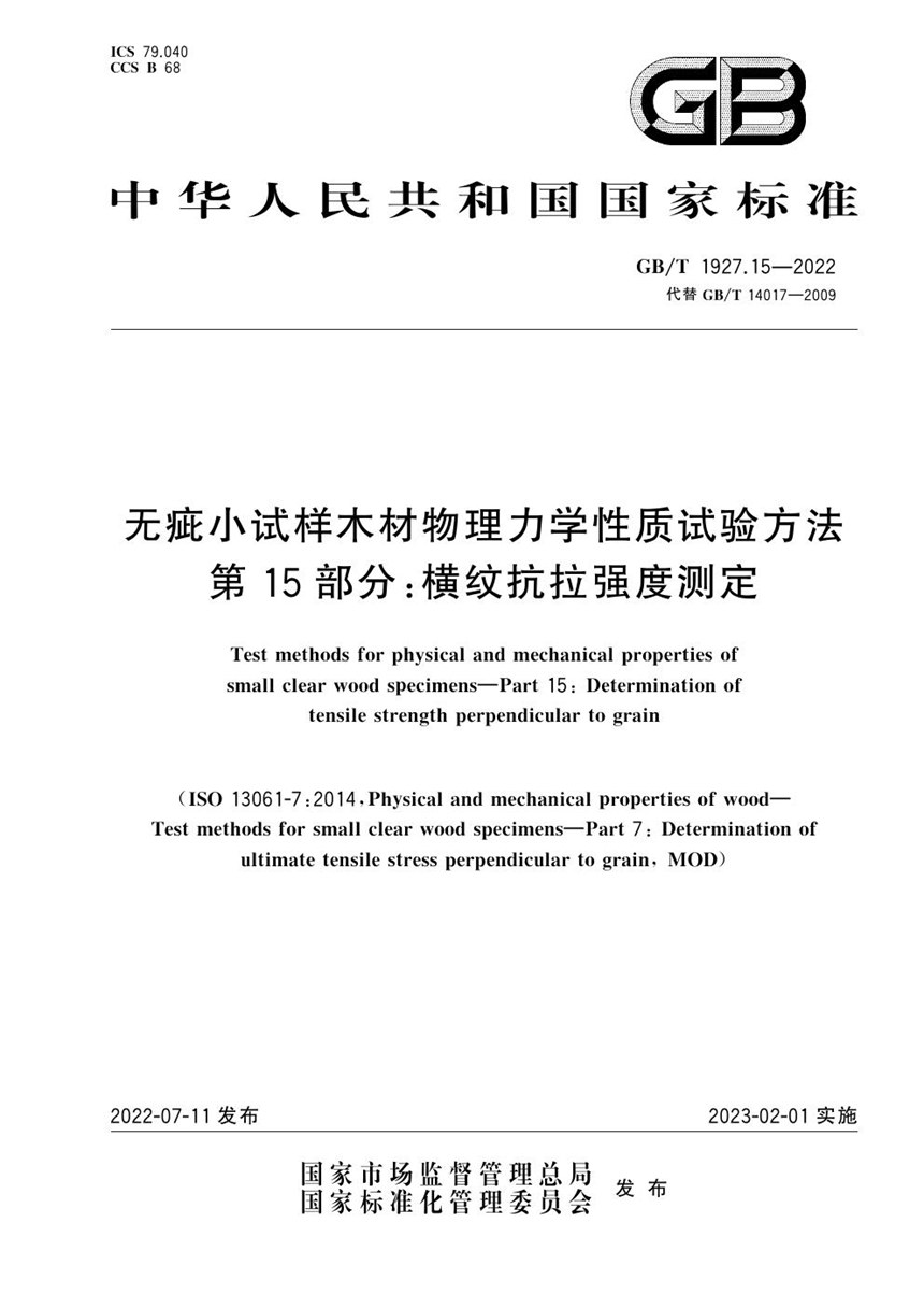 GBT 1927.15-2022 无疵小试样木材物理力学性质试验方法  第15部分：横纹抗拉强度测定