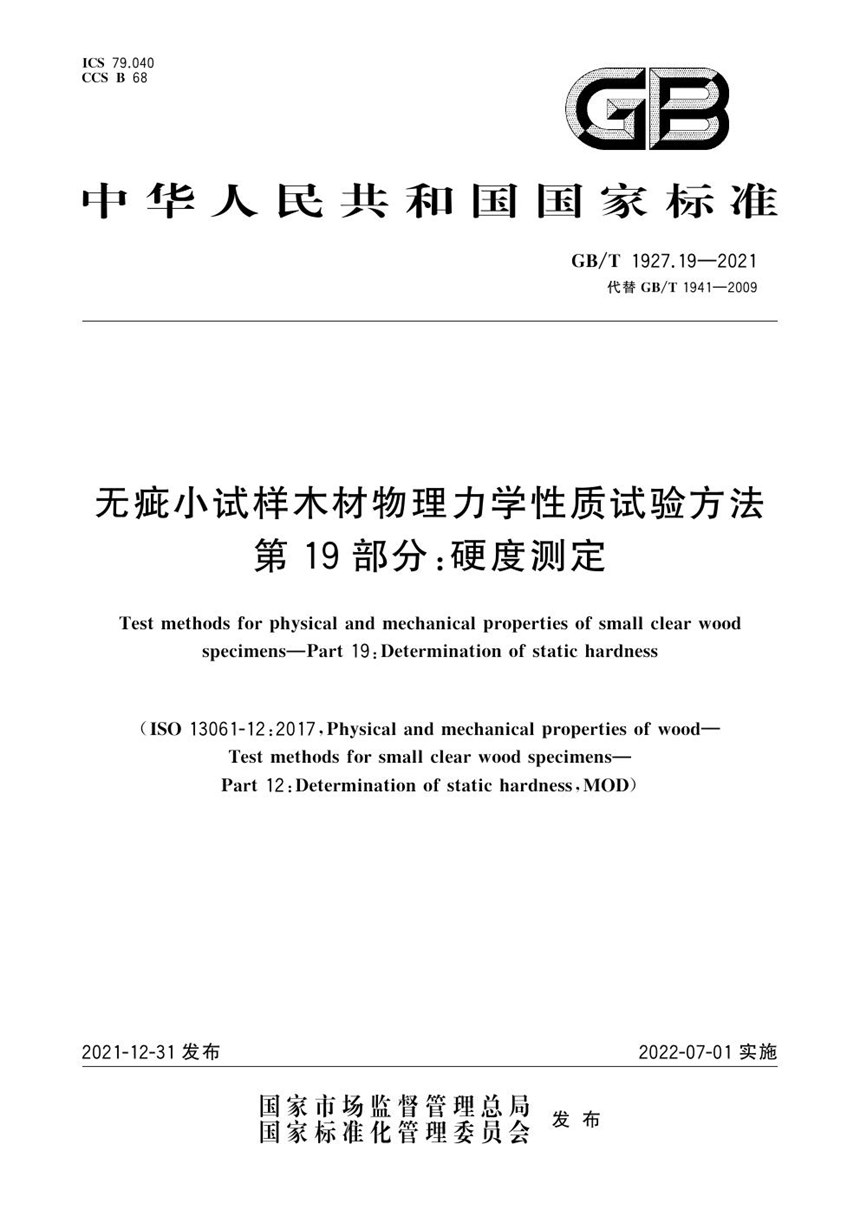 GBT 1927.19-2021 无疵小试样木材物理力学性质试验方法 第19部分：硬度测定