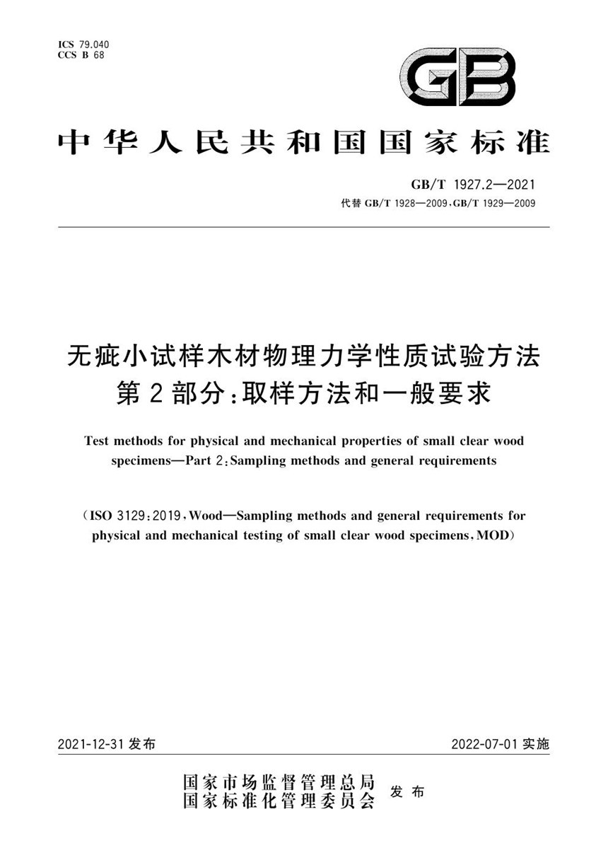 GBT 1927.2-2021 无疵小试样木材物理力学性质试验方法 第2部分：取样方法和一般要求