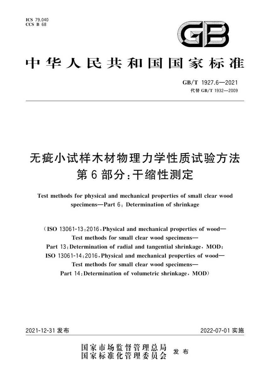 GBT 1927.6-2021 无疵小试样木材物理力学性质试验方法 第6部分：干缩性测定