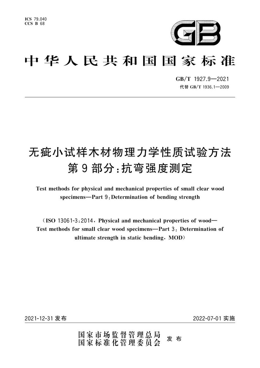 GBT 1927.9-2021 无疵小试样木材物理力学性质试验方法 第9部分：抗弯强度测定