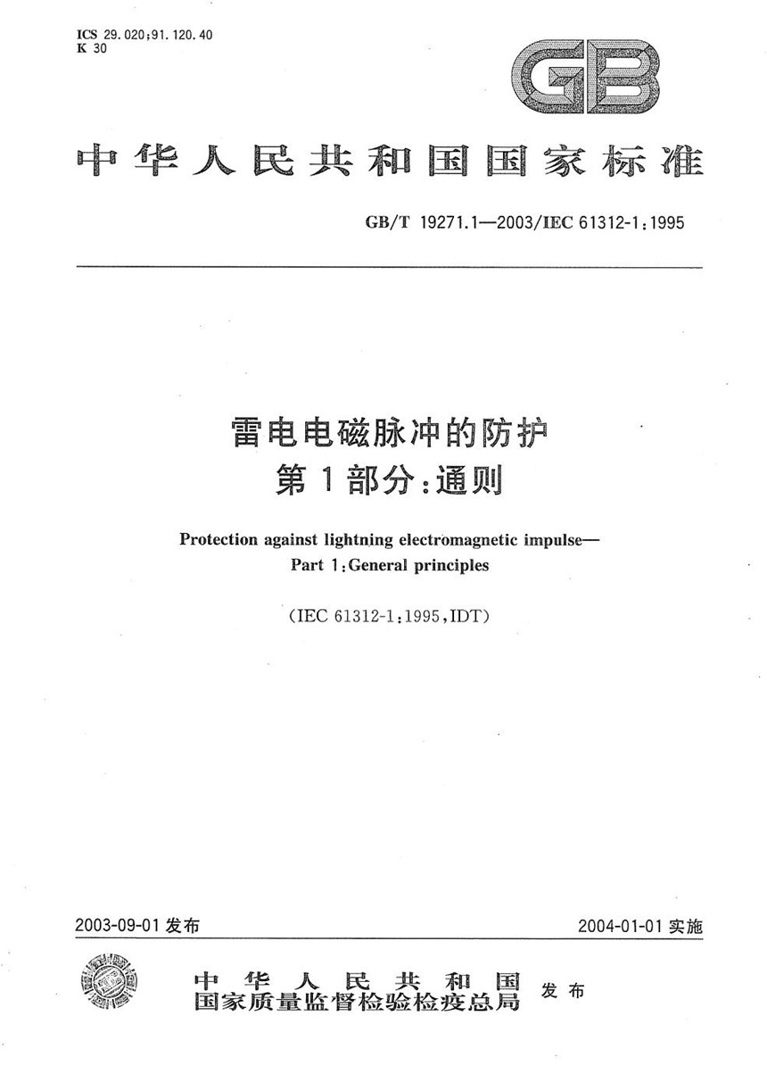 GBT 19271.1-2003 雷电电磁脉冲的防护  第1部分:通则