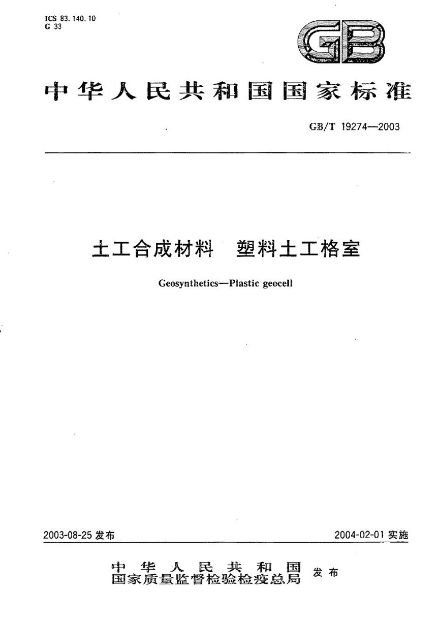 GBT 19274-2003 土工合成材料  塑料土工格室