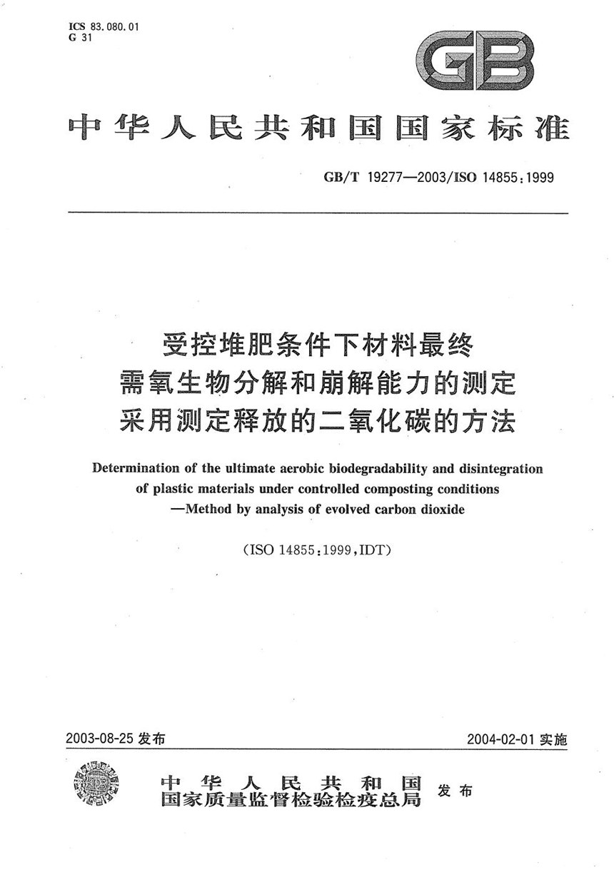 GBT 19277-2003 受控堆肥条件下材料最终需氧生物分解和崩解能力的测定  采用测定释放的二氧化碳的方法