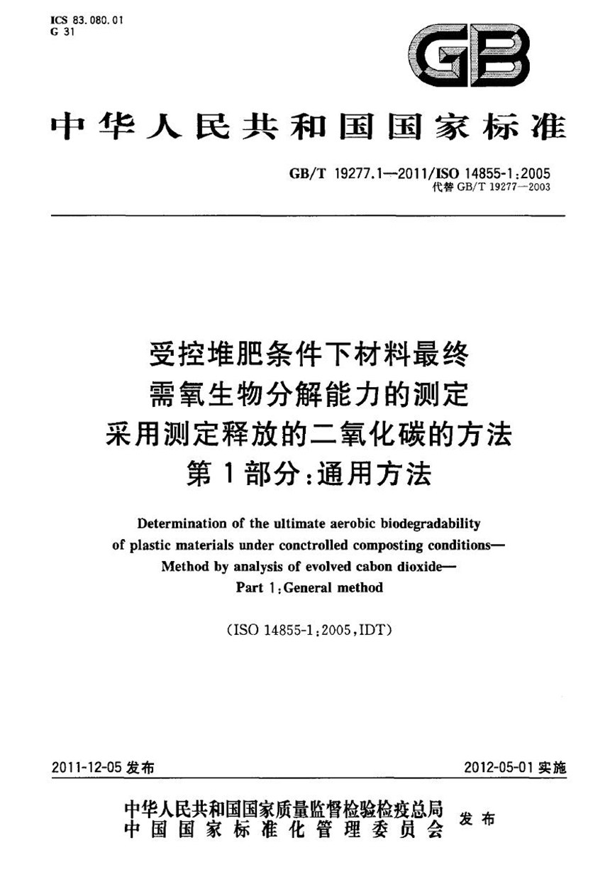 GBT 19277.1-2011 受控堆肥条件下材料最终需氧生物分解能力的测定  采用测定释放的二氧化碳的方法  第1部分：通用方法