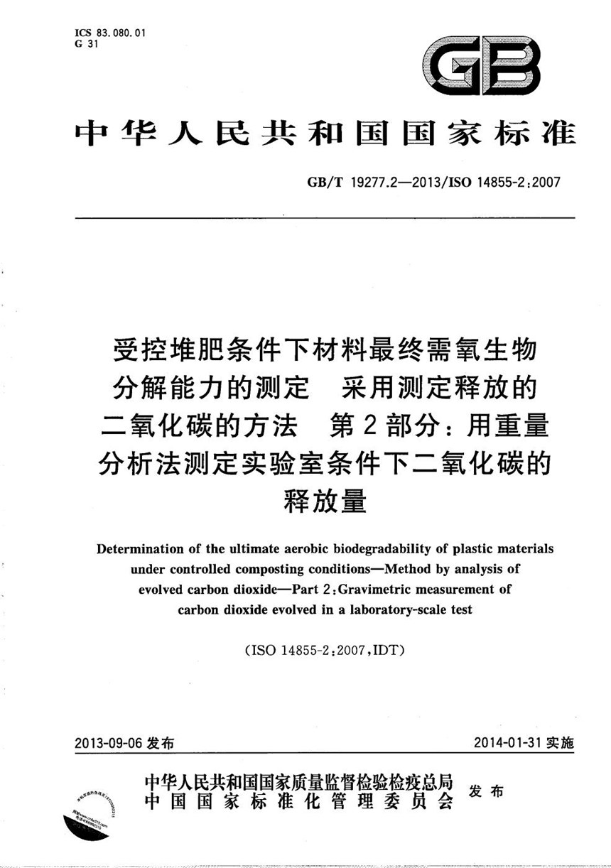 GBT 19277.2-2013 受控堆肥条件下材料最终需氧生物分解能力的测定  采用测定释放的二氧化碳的方法  第2部分: 用重量分析法测定实验室条件下二氧化碳的释放量