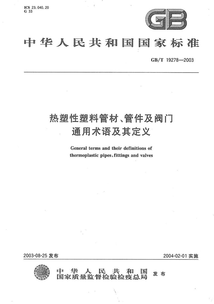 GBT 19278-2003 热塑性塑料管材、管件及阀门通用术语及其定义