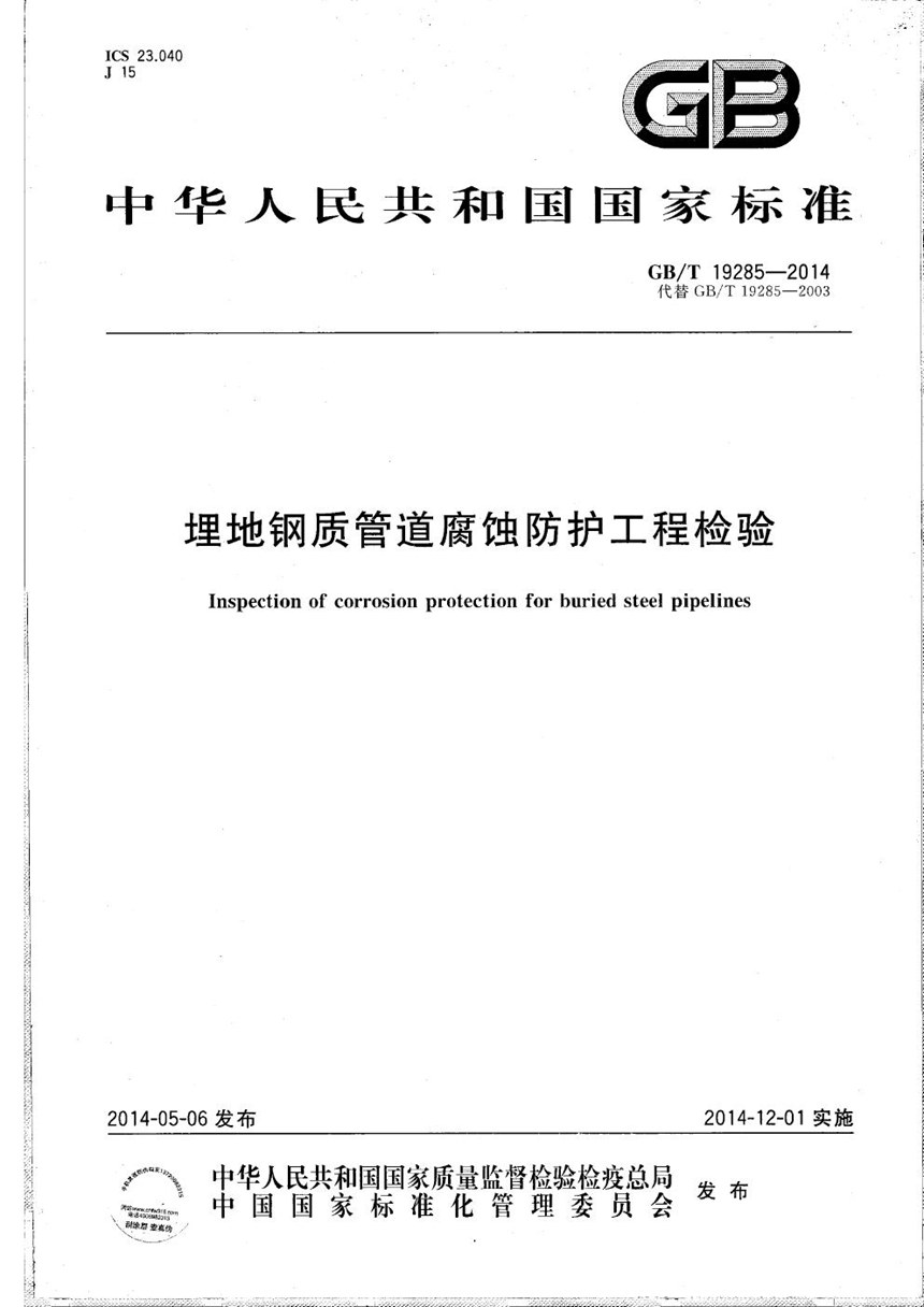 GBT 19285-2014 埋地钢质管道腐蚀防护工程检验