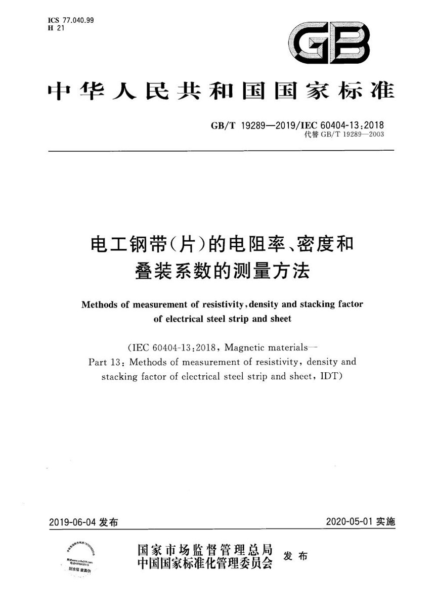 GBT 19289-2019 电工钢带（片）的电阻率、密度和叠装系数的测量方法