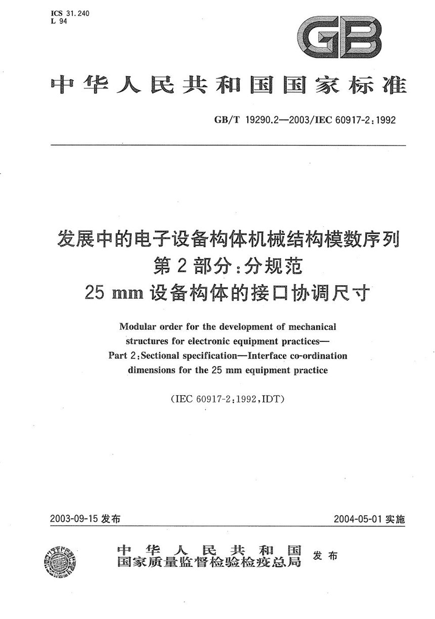 GBT 19290.2-2003 发展中的电子设备构体机械结构模数序列  第2部分: 分规范  25 mm设备构体的接口协调尺寸