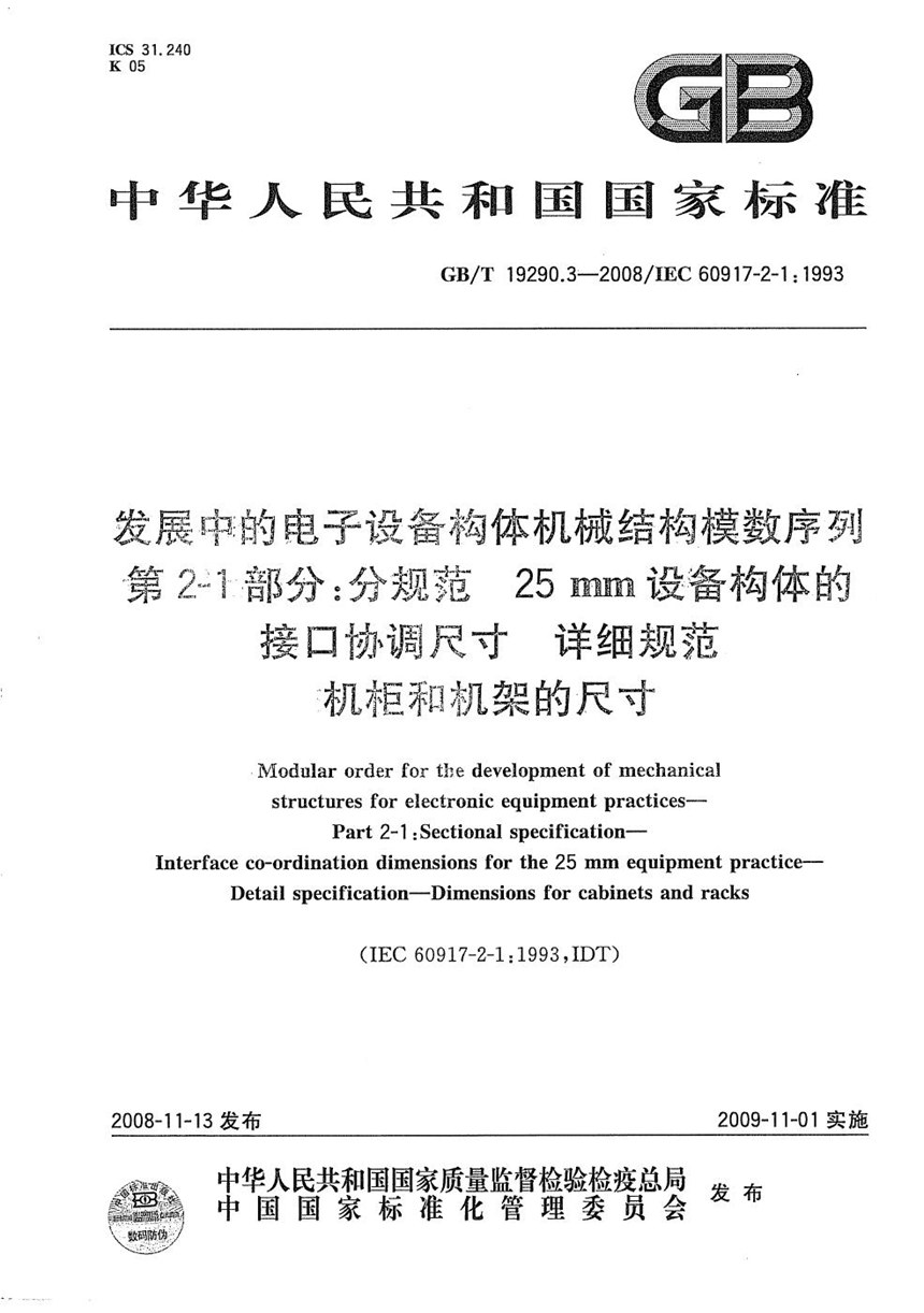 GBT 19290.3-2008 发展中的电子设备构体机械结构模数序列  第2-1部分：分规范 25mm设备构体的接口协调尺寸  详细规范  机柜和机架的尺寸