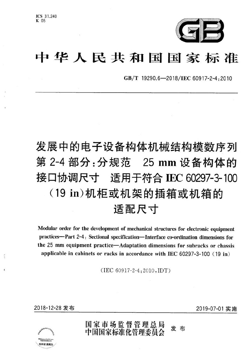 GBT 19290.6-2018 发展中的电子设备构体机械结构模数序列  第2-4部分:分规范  25 mm设备构体的接口协调尺寸  适用于符合IEC 60297-3-100(19 in)机柜或机架