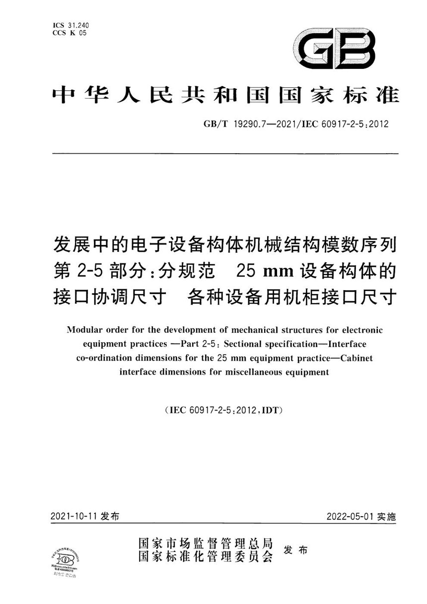 GBT 19290.7-2021 发展中的电子设备构体机械结构模数序列　第2-5部分：分规范　25 mm设备构体的接口协调尺寸　各种设备用机柜接口尺寸