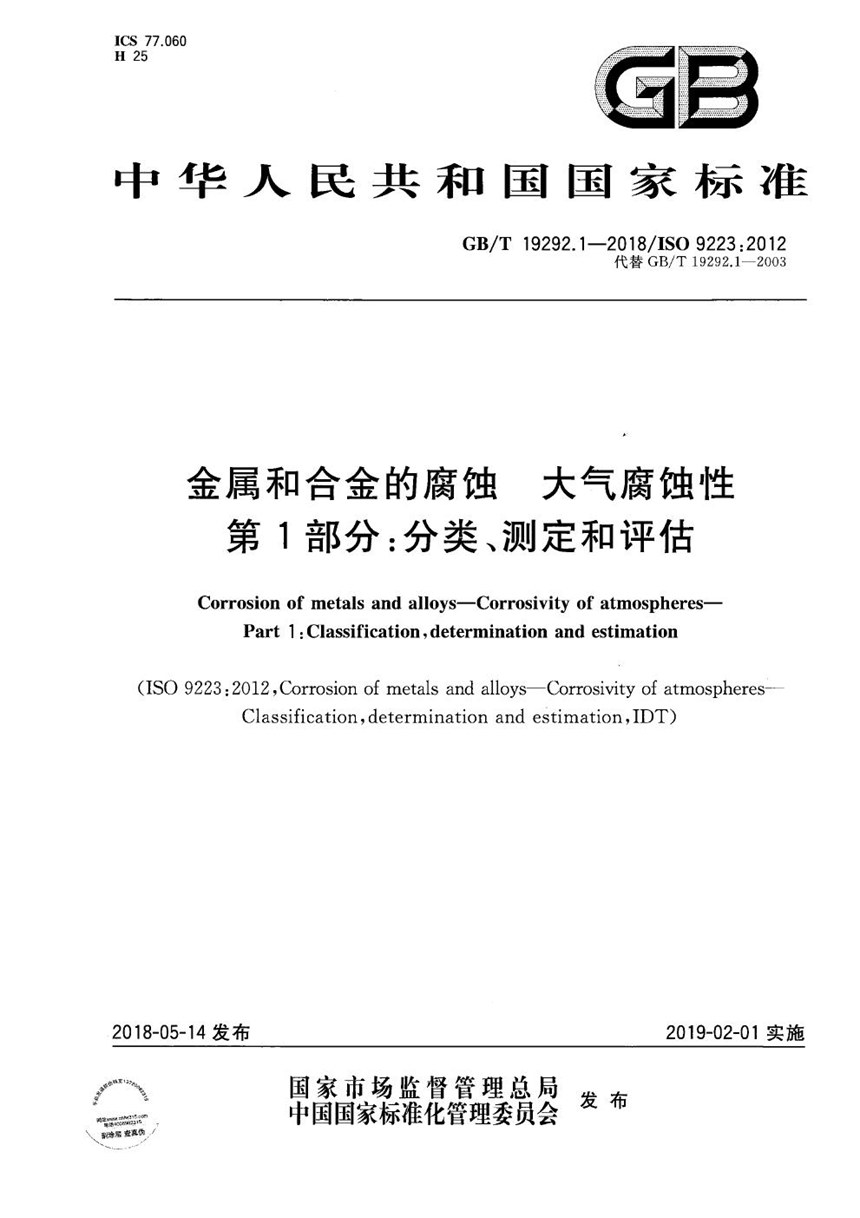 GBT 19292.1-2018 金属和合金的腐蚀 大气腐蚀性  第1部分：分类、测定和评估