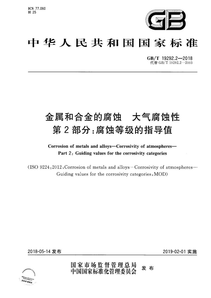 GBT 19292.2-2018 金属和合金的腐蚀 大气腐蚀性 第2部分：腐蚀等级的指导值