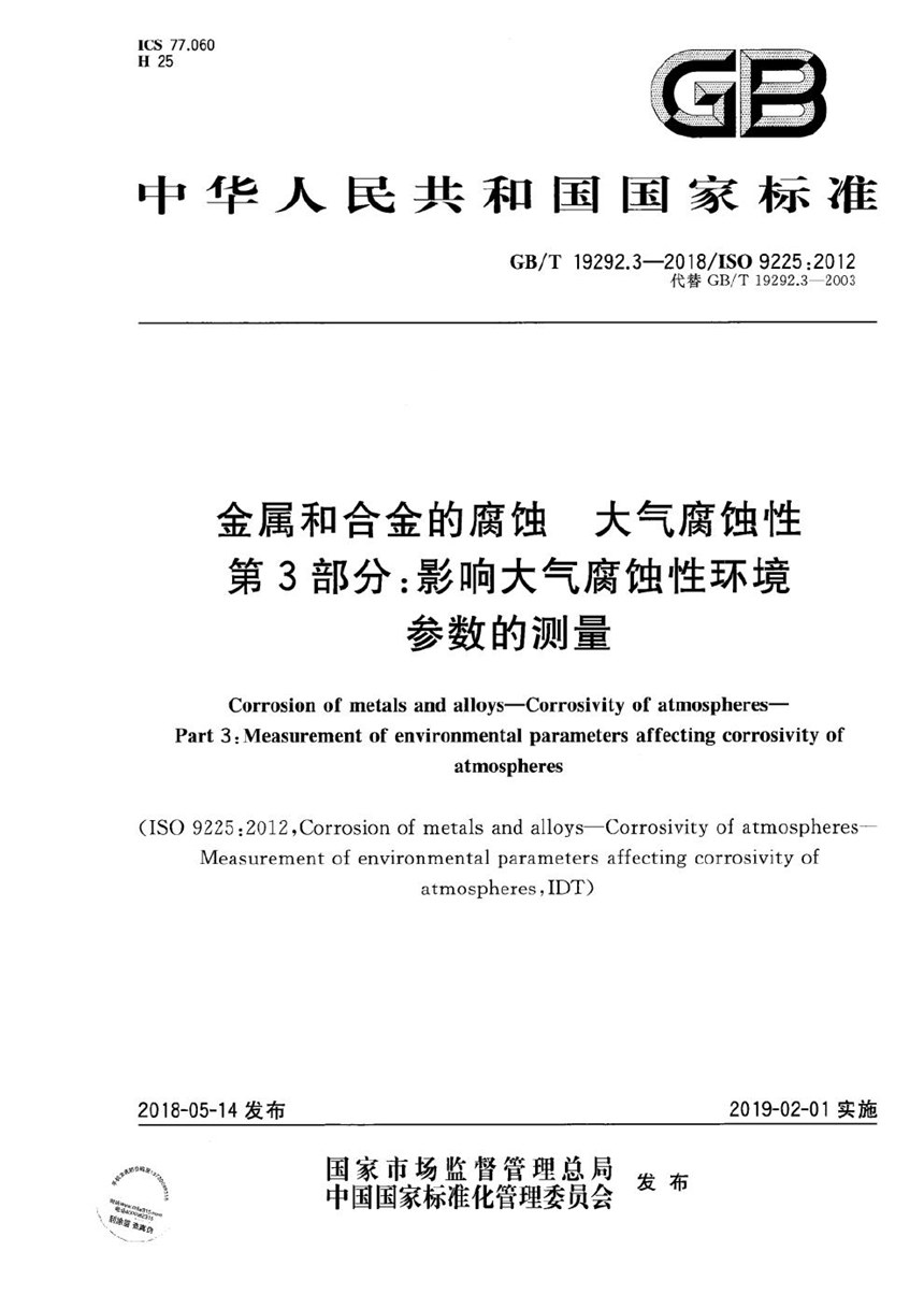 GBT 19292.3-2018 金属和合金的腐蚀 大气腐蚀性 第3部分：影响大气腐蚀性环境参数的测量