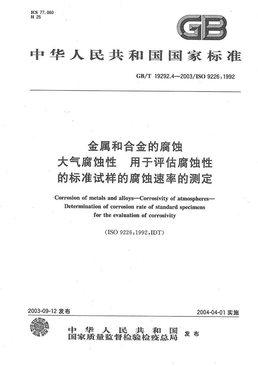 GBT 19292.4-2003 金属和合金的腐蚀  大气腐蚀性  用于评估腐蚀性的标准试样的腐蚀速率的测定