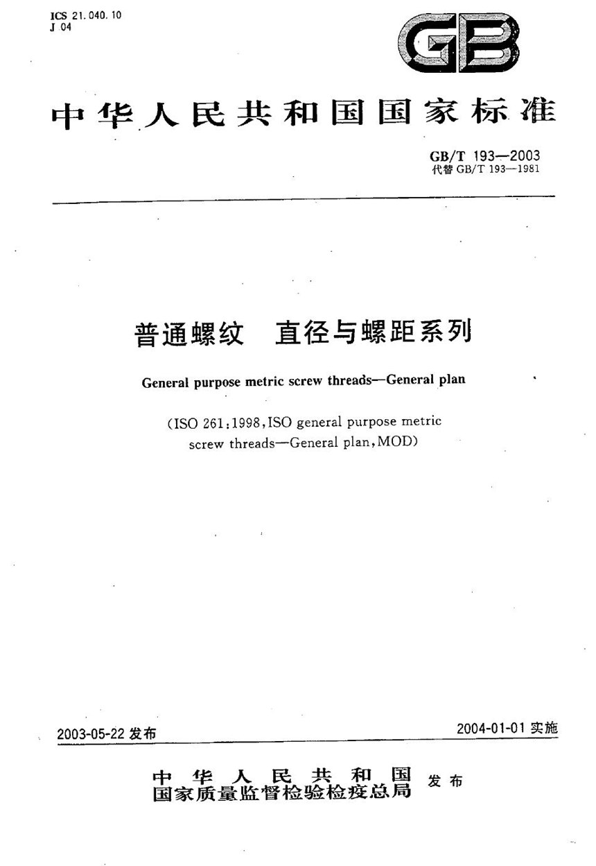 GBT 193-2003 普通螺纹  直径与螺距系列