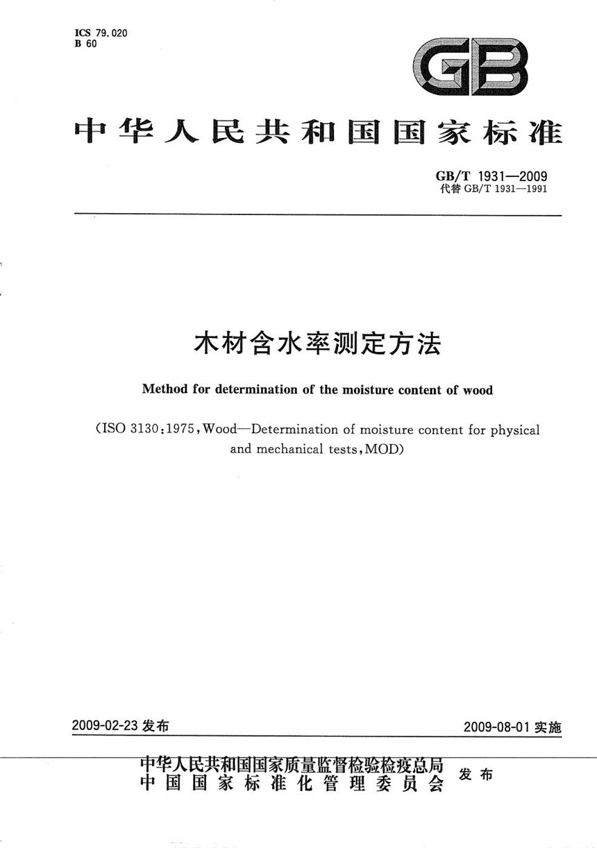 GBT 1931-2009 木材含水率测定方法