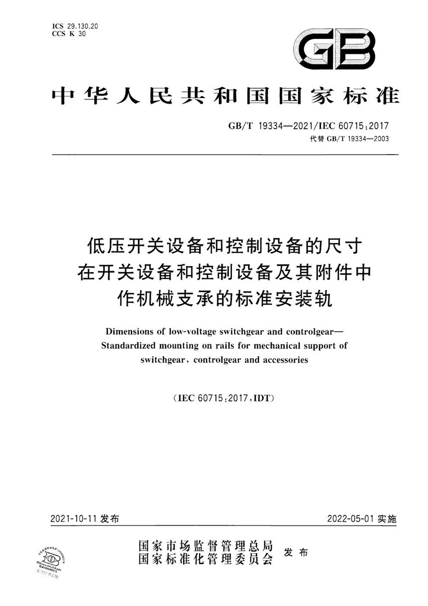 GBT 19334-2021 低压开关设备和控制设备的尺寸 在开关设备和控制设备及其附件中作机械支承的标准安装轨