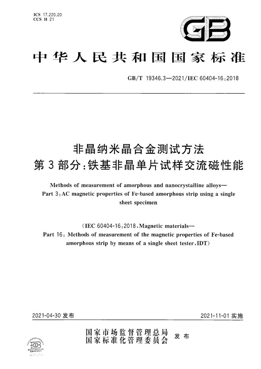 GBT 19346.3-2021 非晶纳米晶合金测试方法  第3部分：铁基非晶单片试样交流磁性能