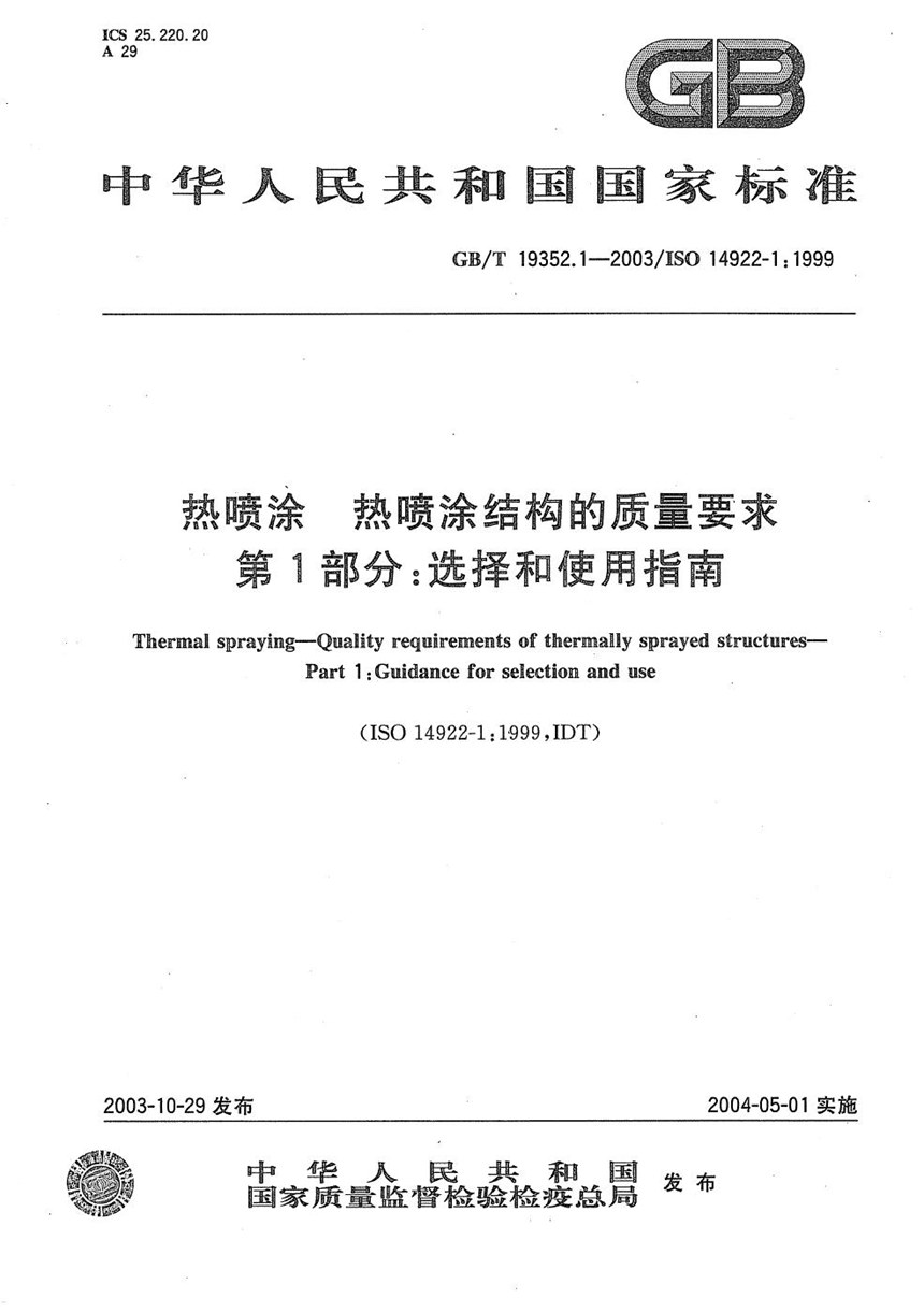 GBT 19352.1-2003 热喷涂  热喷涂结构的质量要求  第1部分:选择和使用指南