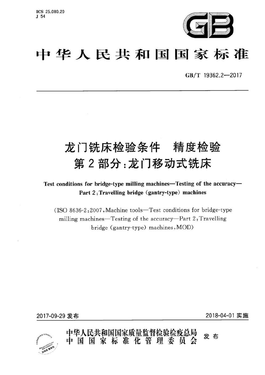 GBT 19362.2-2017 龙门铣床检验条件 精度检验 第2部分：龙门移动式铣床