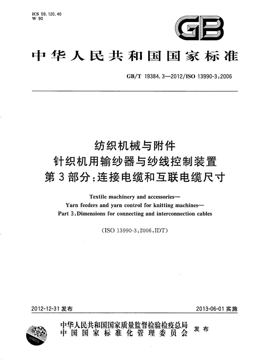 GBT 19384.3-2012 纺织机械与附件  针织机用输纱器与纱线控制装置  第3部分：连接电缆和互联电缆尺寸