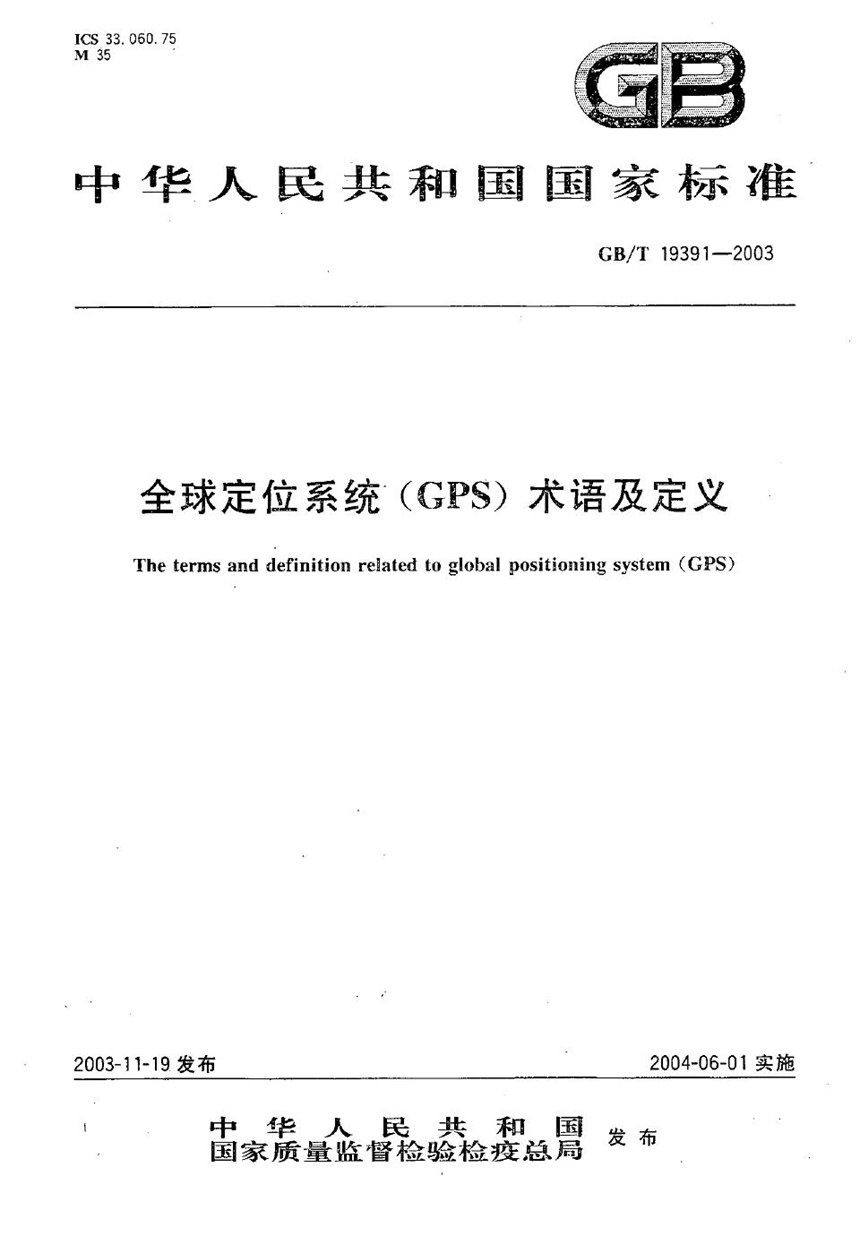 GBT 19391-2003 全球定位系统(GPS)术语及定义