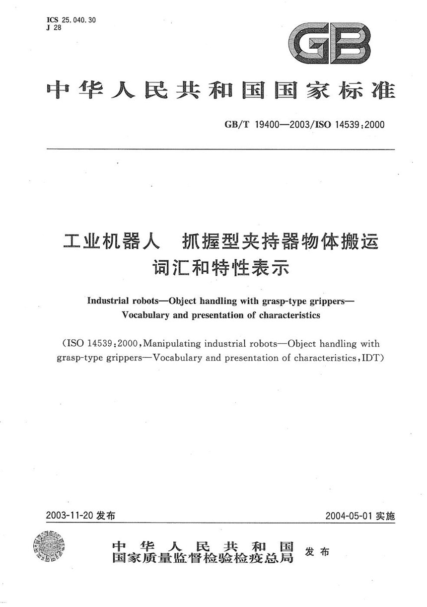 GBT 19400-2003 工业机器人  抓握型夹持器物体搬运  词汇和特性表示