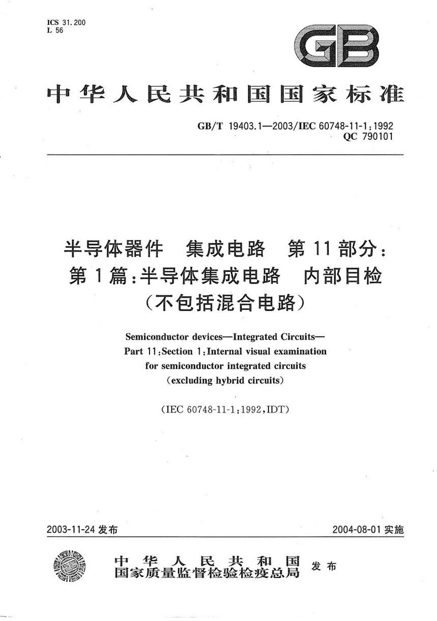 GBT 19403.1-2003 半导体器件  集成电路  第11部分:第1篇:半导体集成电路  内部目检 (不包括混合电路)