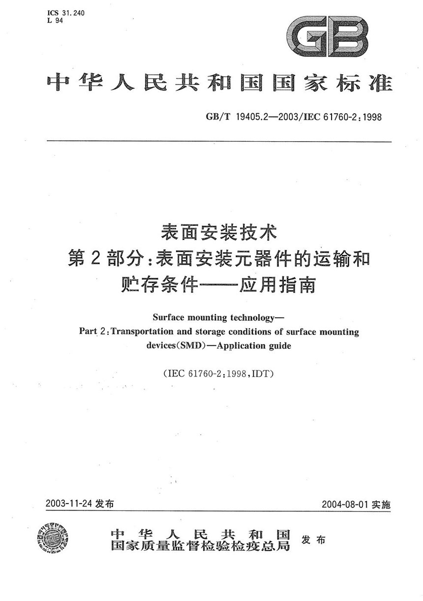 GBT 19405.2-2003 表面安装技术  第2部分:表面安装元器件的运输和贮存条件  应用指南