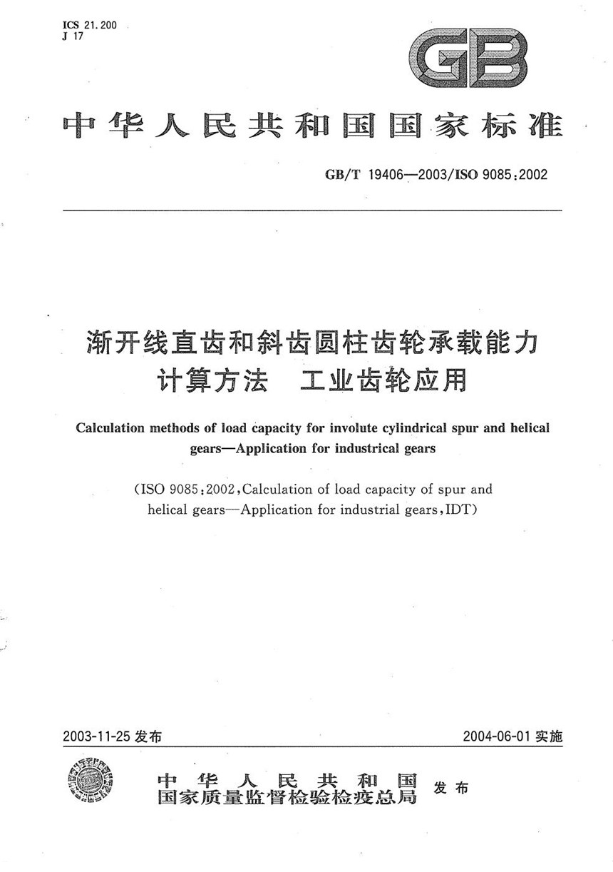 GBT 19406-2003 渐开线直齿和斜齿圆柱齿轮承载能力计算方法  工业齿轮应用