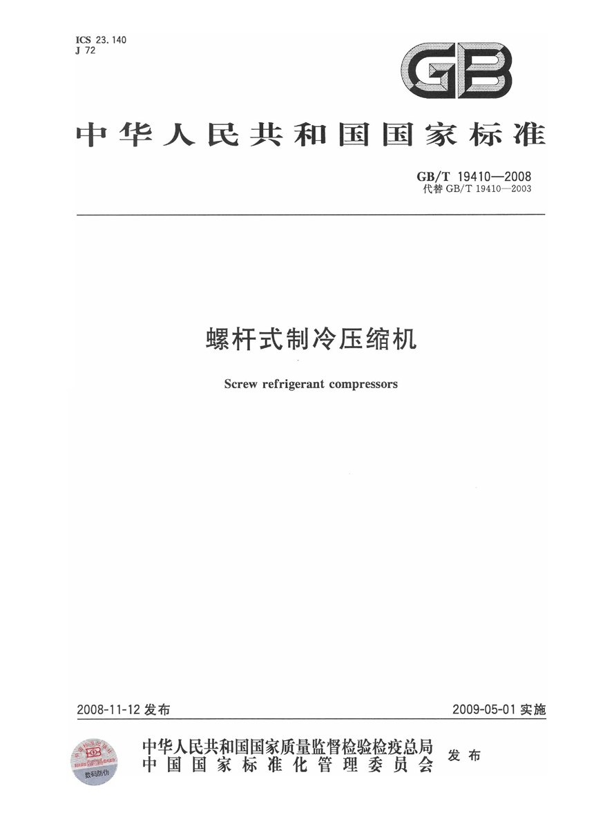 GBT 19410-2008 螺杆式制冷压缩机