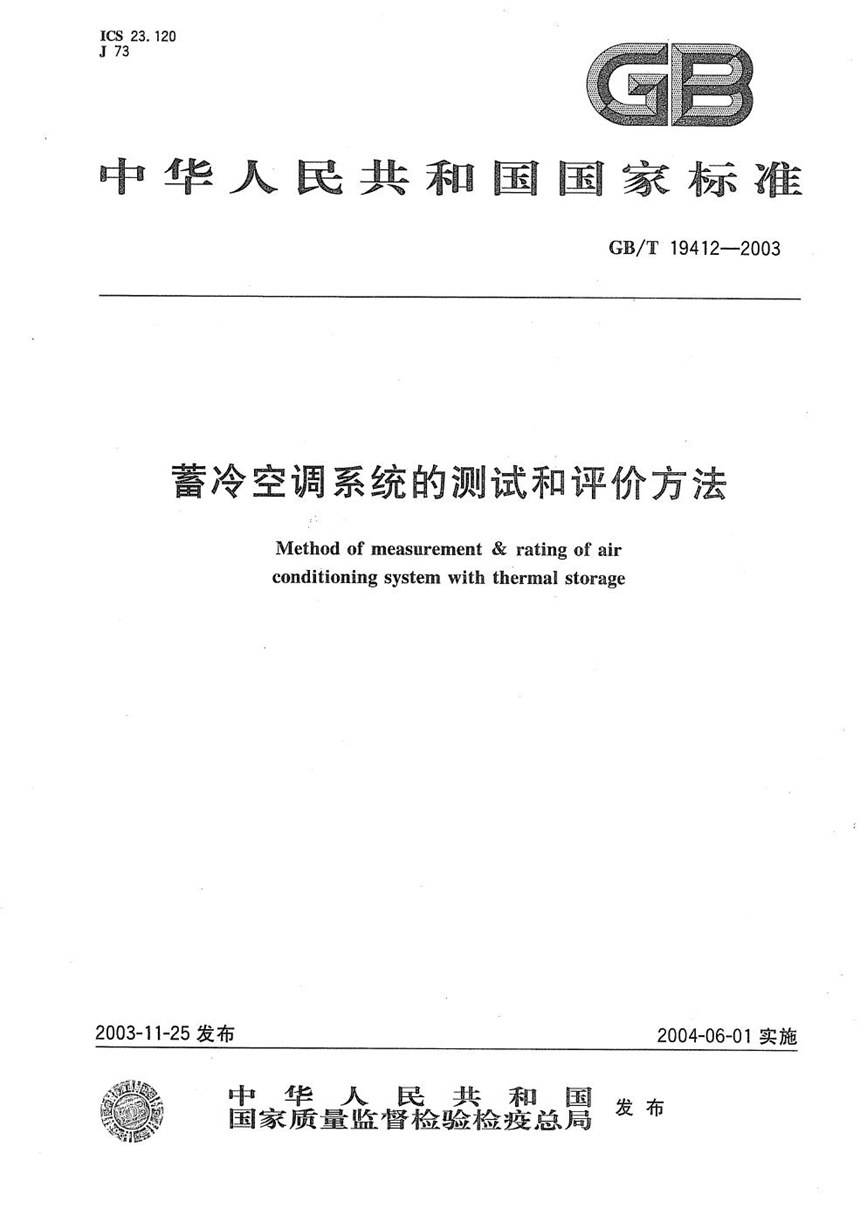 GBT 19412-2003 蓄冷空调系统的测试和评价方法