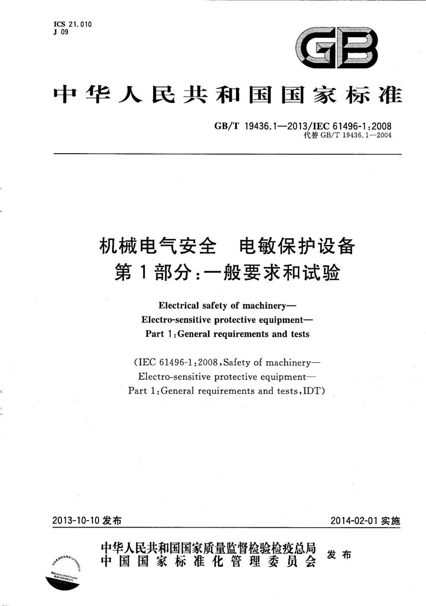 GBT 19436.1-2013 机械电气安全  电敏保护设备  第1部分：一般要求和试验