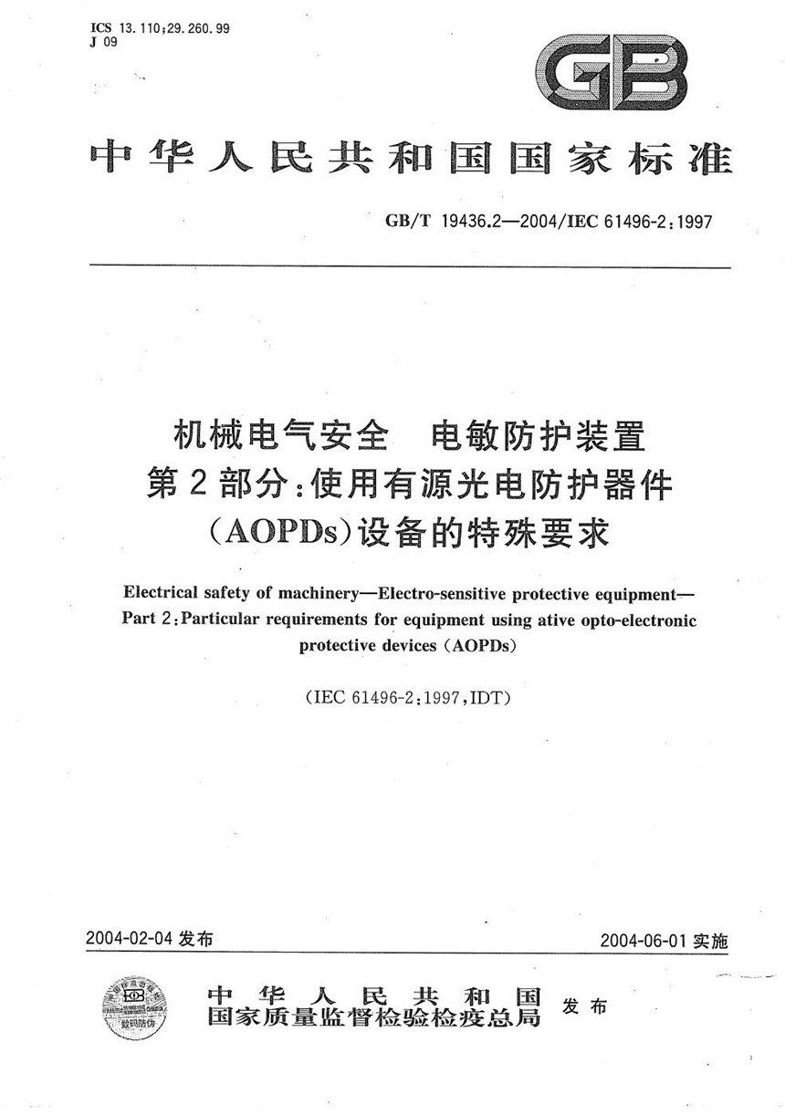 GBT 19436.2-2004 机械电气安全  电敏防护装置  第2部分:使用有源光电防护器件(AOPDs)设备的特殊要求