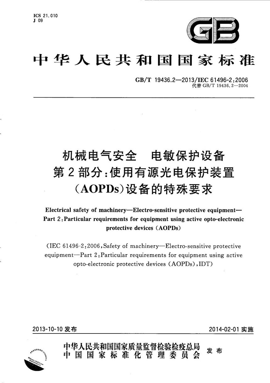 GBT 19436.2-2013 机械电气安全  电敏保护设备  第2部分：使用有源光电保护装置（AOPDs）设备的特殊要求