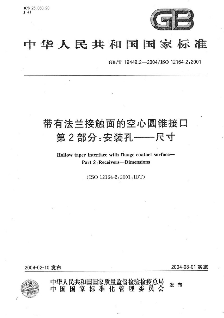 GBT 19449.2-2004 带有法兰接触面的空心圆锥接口  第2部分:安装孔----尺寸