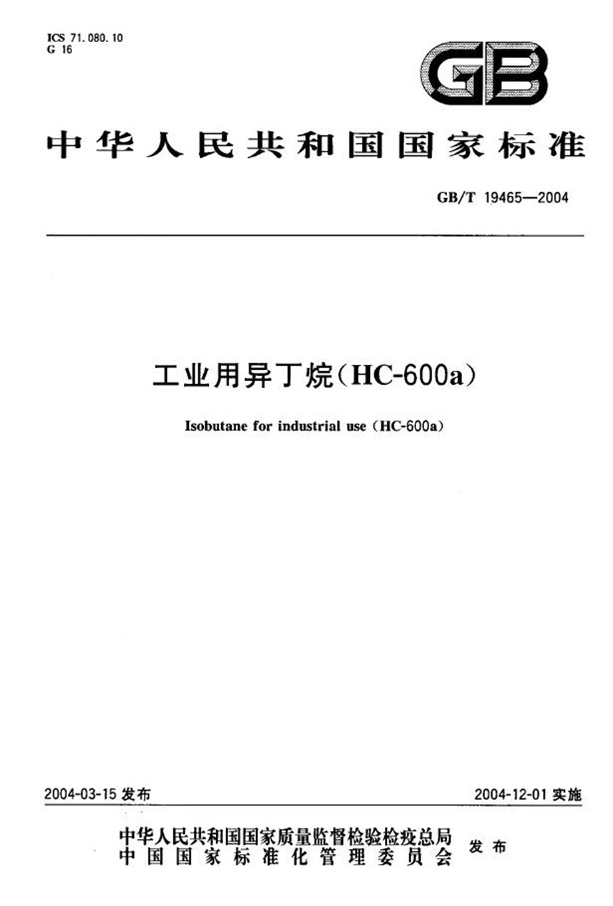 GBT 19465-2004 工业用异丁烷 (HC-600a)