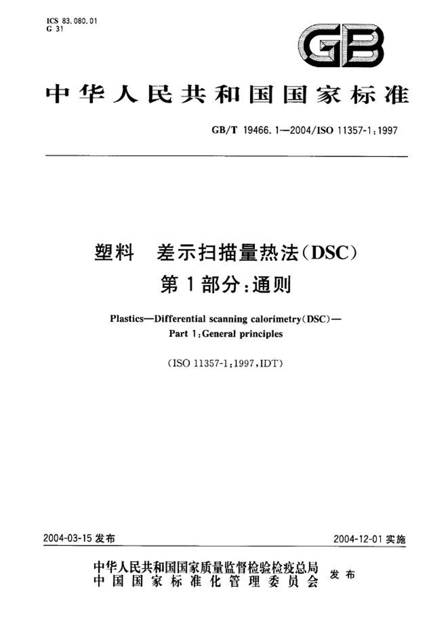 GBT 19466.1-2004 塑料  差示扫描量热法(DSC)  第1部分:通则