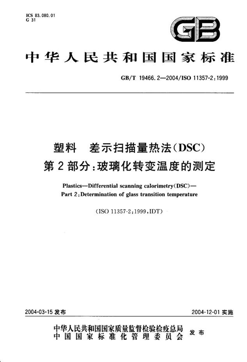 GBT 19466.2-2004 塑料  差示扫描量热法(DSC)  第2部分:玻璃化转变温度的测定