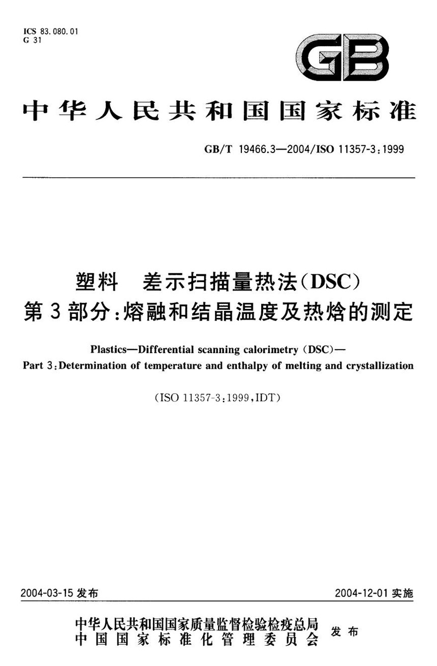 GBT 19466.3-2004 塑料  差示扫描量热法(DSC)  第3部分:熔融和结晶温度及热焓的测定