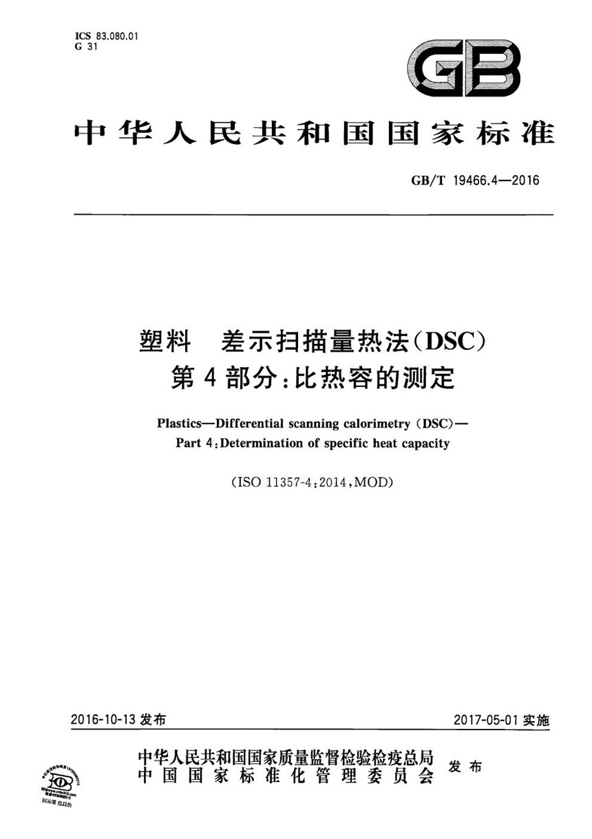 GBT 19466.4-2016 塑料  差示扫描量热法（DSC） 第4部分：比热容的测定