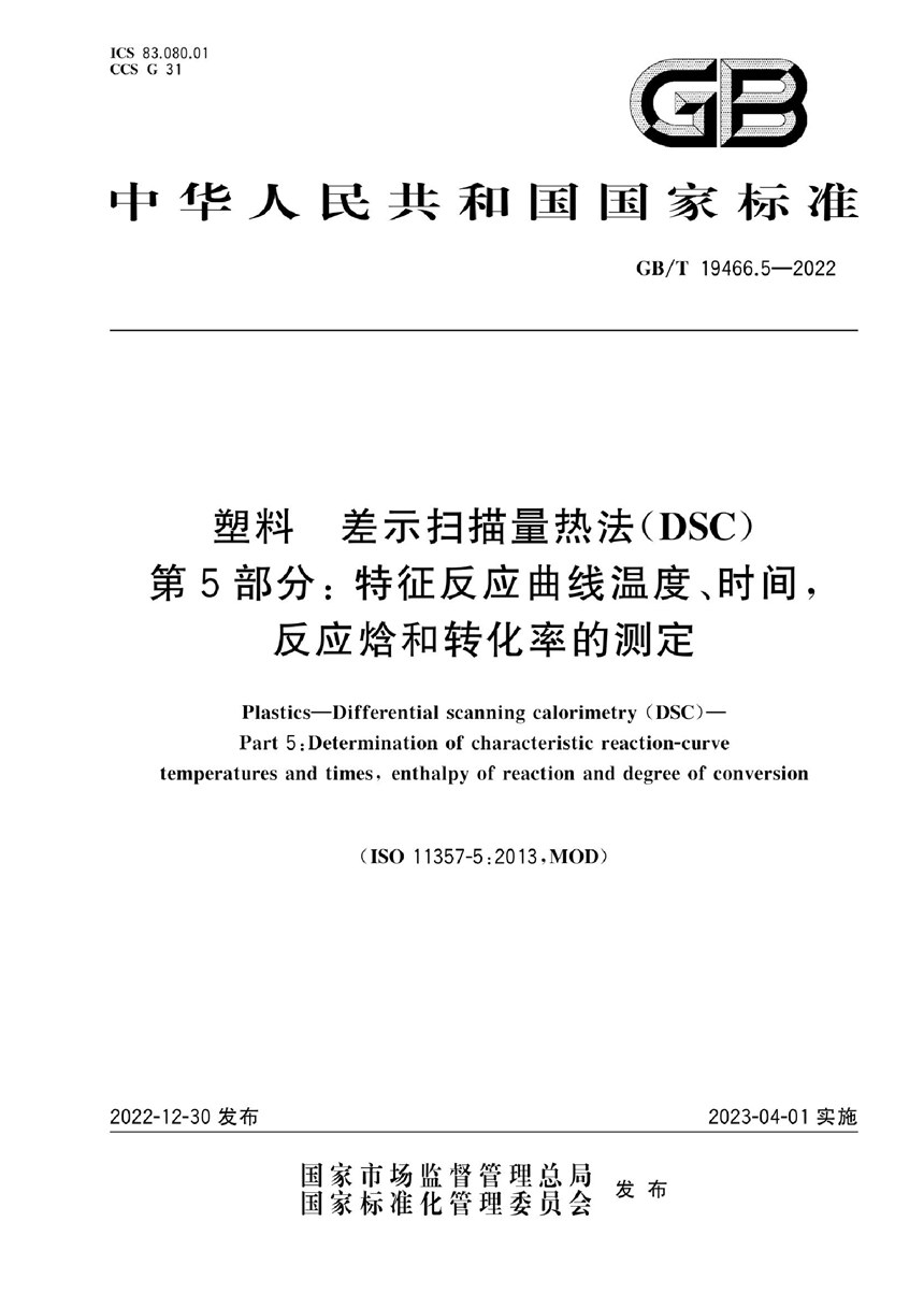 GBT 19466.5-2022 塑料 差示扫描量热法(DSC) 第5部分: 特征反应曲线温度、时间，反应焓和转化率的测定