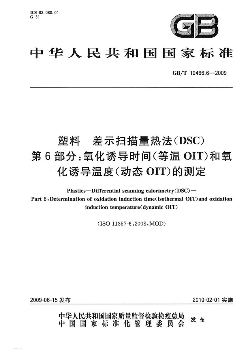 GBT 19466.6-2009 塑料  差示扫描量热法（DSC）第6部分：氧化诱导时间(等温OIT)和氧化诱导温度（动态OIT）的测定