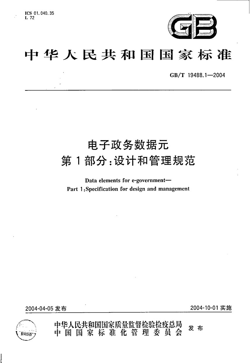 GBT 19488.1-2004 电子政务数据元  第1部分:设计和管理规范