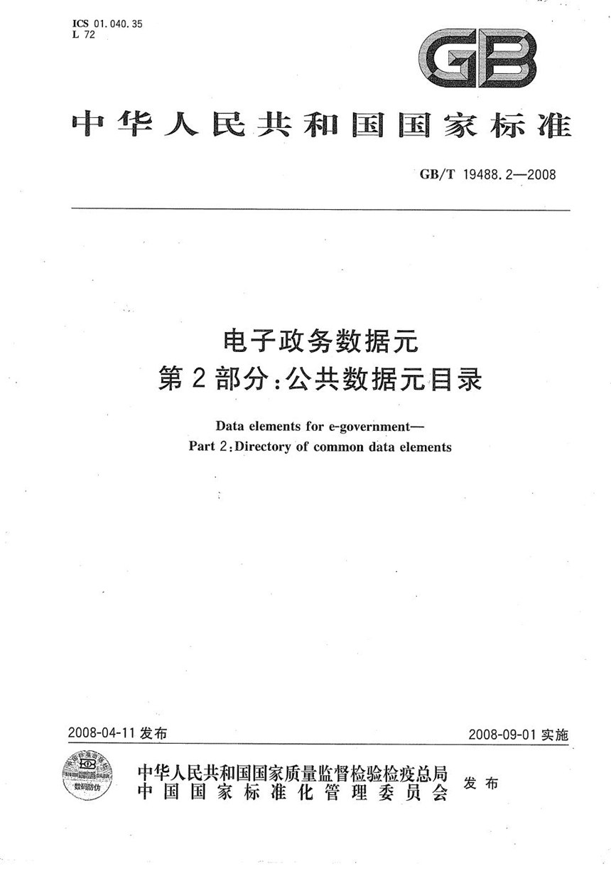 GBT 19488.2-2008 电子政务数据元  第2部分：公共数据元目录