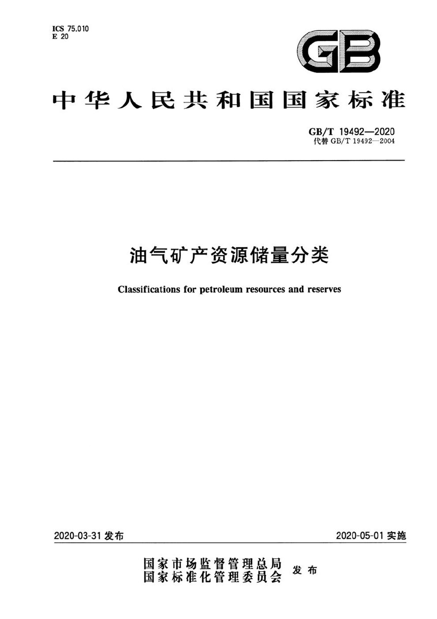 GBT 19492-2020 油气矿产资源储量分类