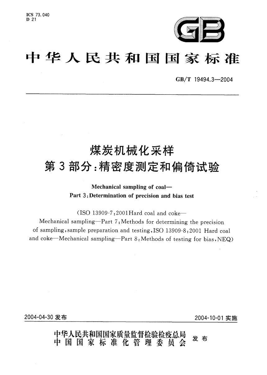 GBT 19494.3-2004 煤炭机械化采样  第3部分:精密度测定和偏倚试验